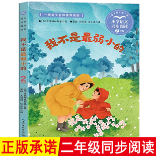 我不是最弱小的 苏霍姆林斯基/著 二年级下册课外书经典书目正版书籍 配套人教版小学语文同步阅读书系 长江文艺出版社