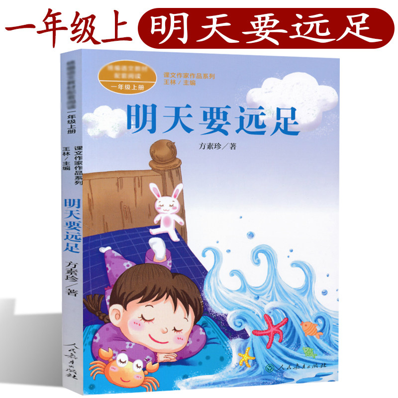 明天要远足 人教版 方素珍著 彩图注音版 课文作家作品1一年级上册 小