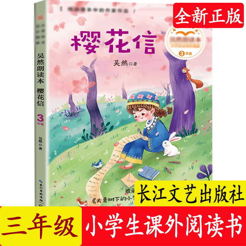 小学生语文同步阅读3年级樱花信吴然著写给孩子的诗意美文小学生二三四年级校园课外阅读书籍故事读物正版儿童文学作品长江文艺