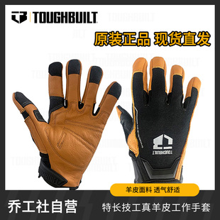 TOUGHBUILT 官方正品特长技工 真羊皮工作手套 大号专业手套