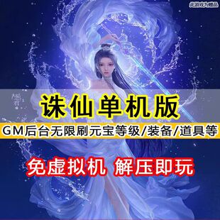 诛仙3单机版单人副本送GM免虚拟机18职业电脑一键端