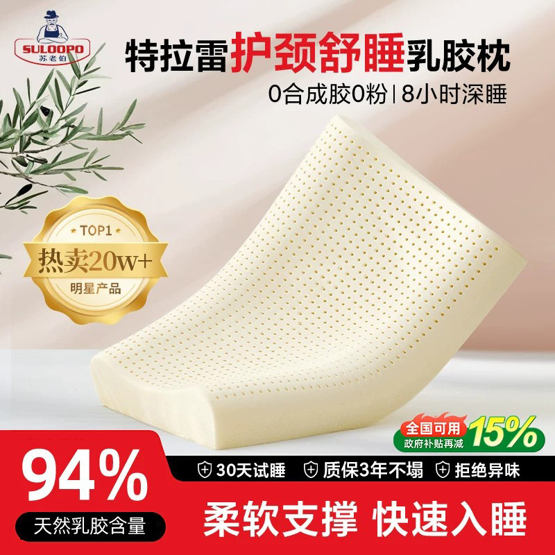 苏老伯特拉乳胶枕泰国成人图片