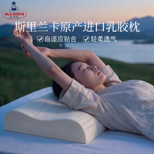 斯里兰卡天然乳胶护脊深睡枕