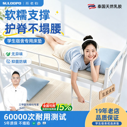 苏老伯学生宿舍乳胶床垫单人护脊