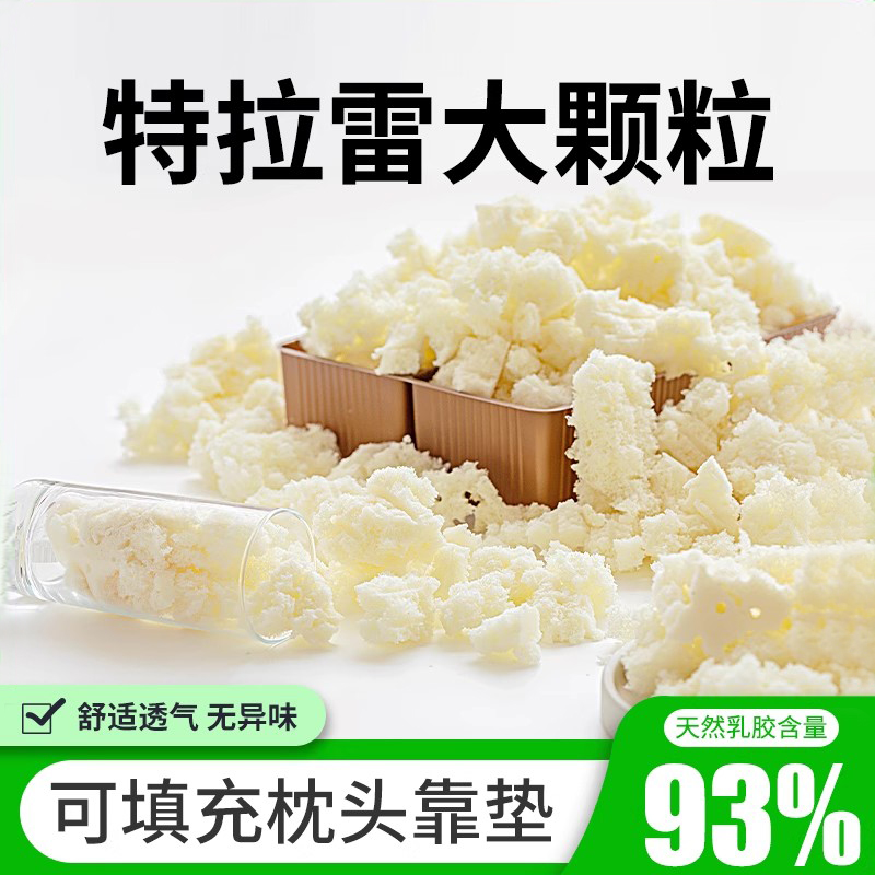 荷兰特拉雷大颗粒碎乳胶填充枕头