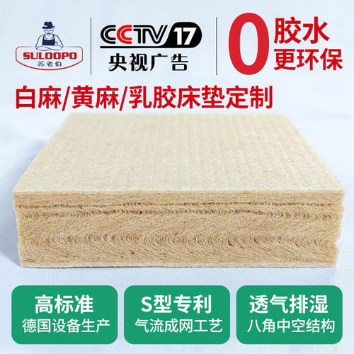 苏老伯黄麻床垫硬垫S型白麻乳胶护脊定制家用榻榻米软垫折叠床垫