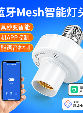 智能灯座已接入米家APP手机蓝牙mesh支持小爱同学控制e27语音灯头