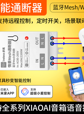 智能通断器已接入米家APP支持小爱同学控制蓝牙wifi语音灯控模块