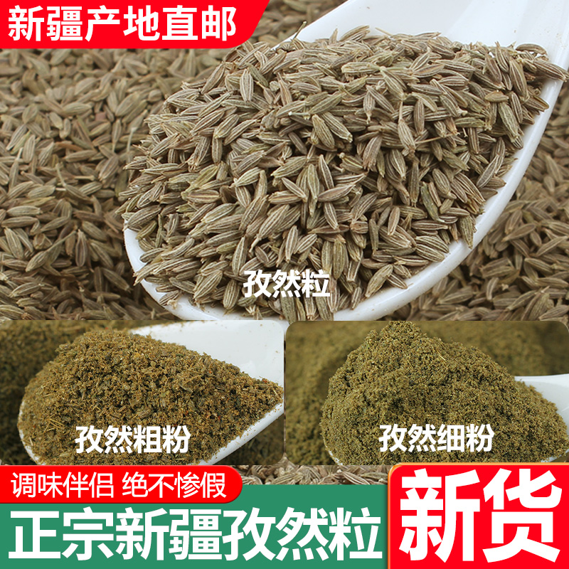 新疆特产孜然粉粒南北疆及吐鲁番半颗烧烤料肉调料撒料500g新货