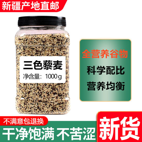 新疆特产三色藜麦杂粮混装1000g