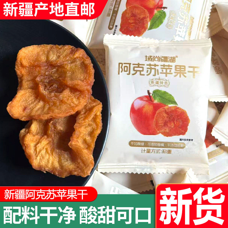新疆特产阿克苏苹果干倒蒸独立小包装酸甜可口软糯有嚼劲零食
