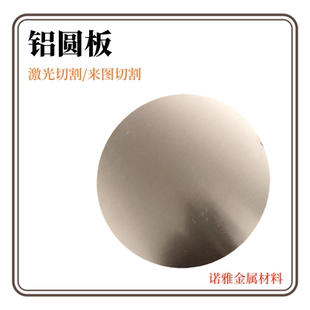6mm 1060纯铝圆板散热圆形铝片铝圆盘5052铝合金板激光切割厚0.3