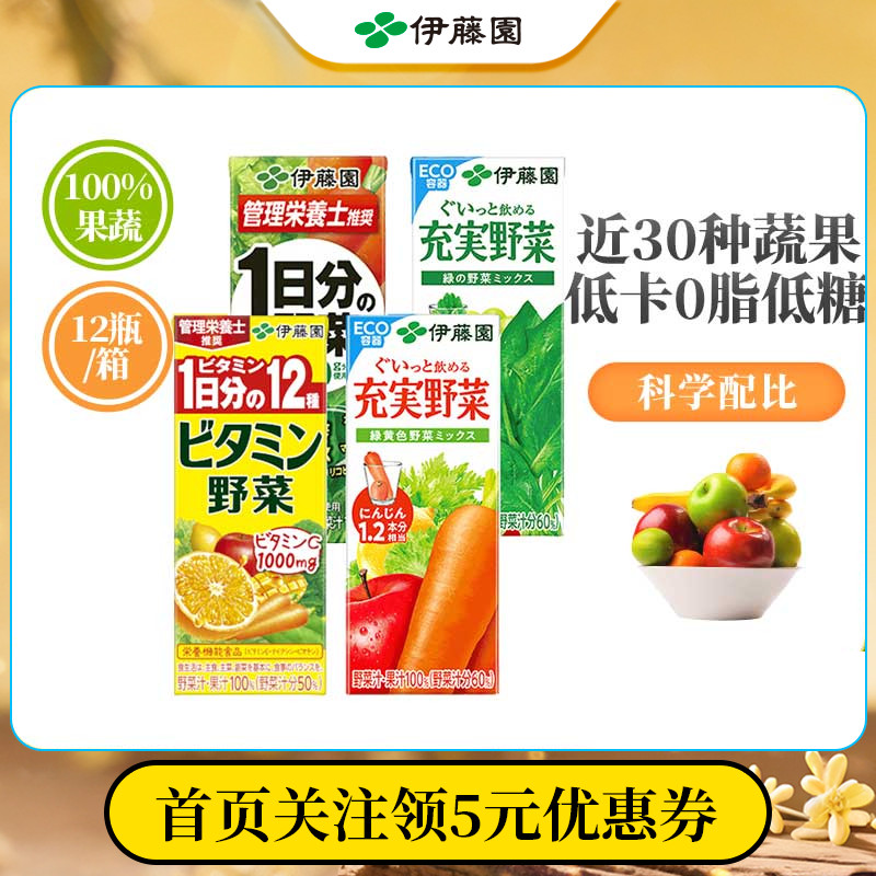 伊藤园进口100%低卡0脂果蔬汁