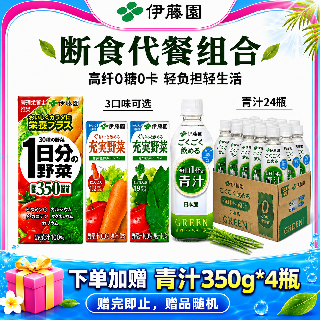 综合果蔬多维营养×青汁0卡高纤