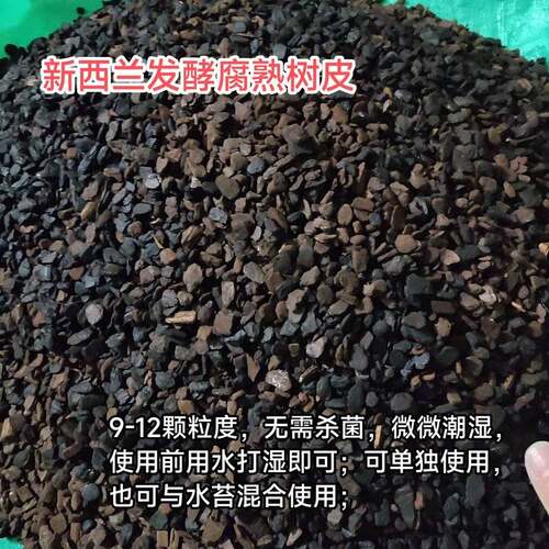 【懒蝶--新西兰树皮】发酵腐熟透气养根防虫