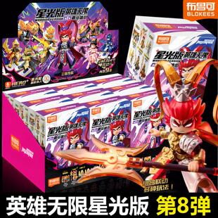 布鲁可英雄无限星光版第八弹8代拼装积木人偶一整盒机甲玩具套装