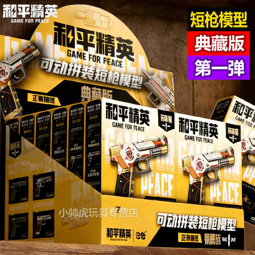 和平精英模型枪拼装手枪u