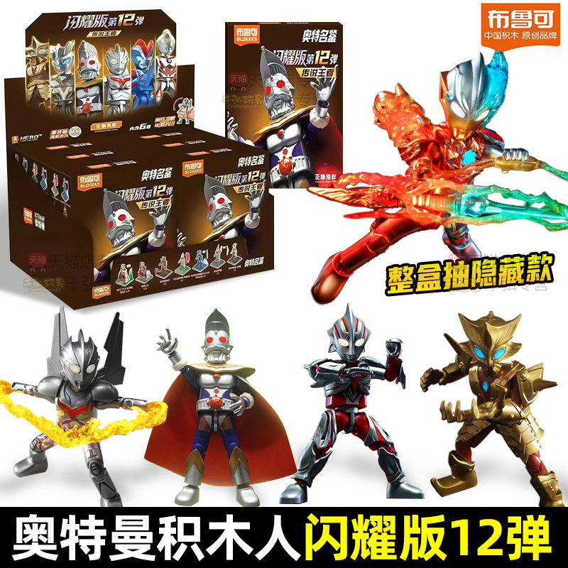 布鲁可积木人奥特曼闪耀