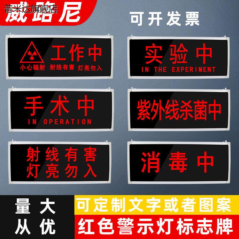 医院放射科LED警示灯牌射线有害显示灯 工作中勿入警示灯