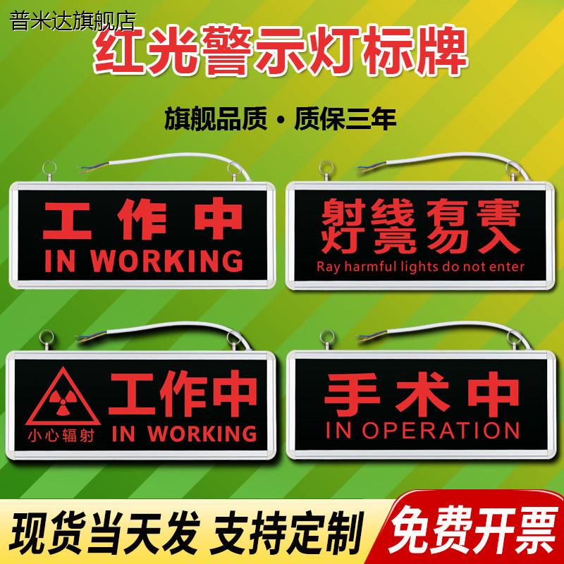 医院放射科工作中手术中射线有害灯亮勿入拍片室指示灯警示灯牌