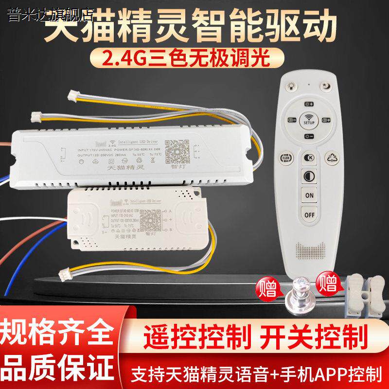 LED吸顶灯遥控电源 天猫精灵智能驱动器 支援三色变光与无极调光
