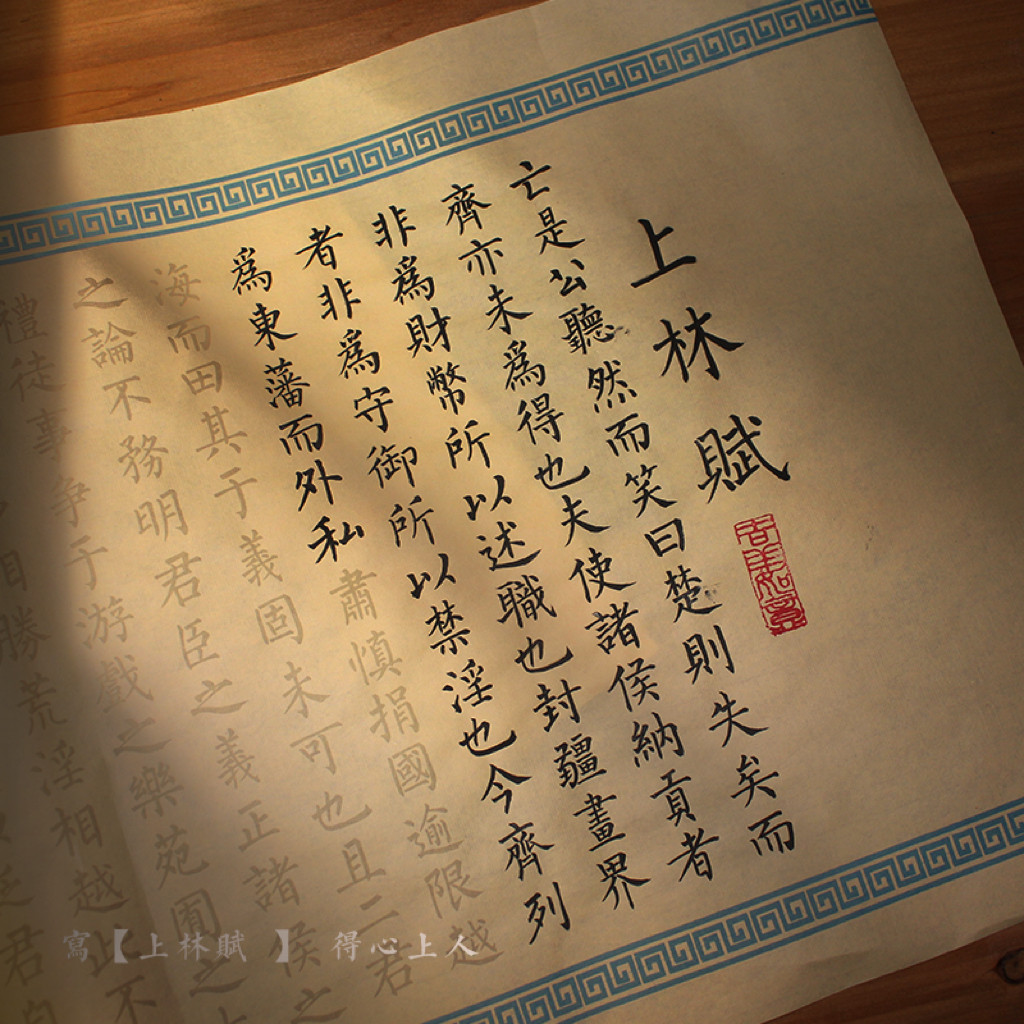 司马相如上林赋小楷临摹毛笔描红字帖宣纸长卷书法练习楷书练字帖初学