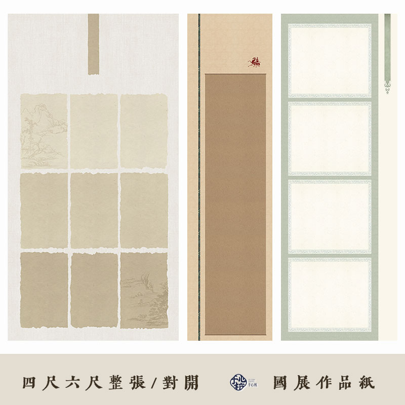 四六尺整张/对开/国展作品纸