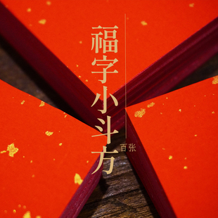 小马挥春小对联宠物门对子福字迷你小斗方元宝四字吉语万年红洒金宣纸大红纸剪纸家用春联结婚专用红纸乔迁