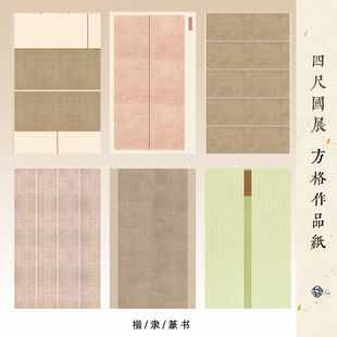 谕文格四尺整张蜡染微喷国展方格作品纸二三条屏方块拼接仿古做旧投稿参赛学生比赛专用楷隶篆魏碑半生熟宣纸