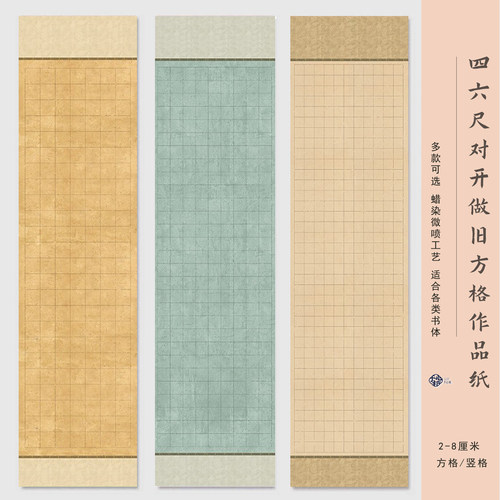 买三送一/四六尺对开格子作品纸