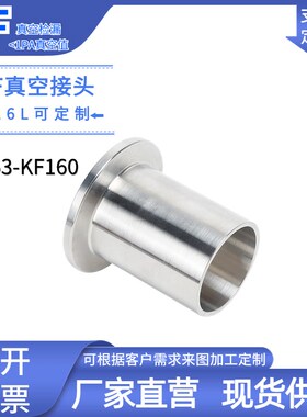 KF真空接头不锈钢焊接头KF63卡箍KF80 KF100 KF160卡盘快装法兰