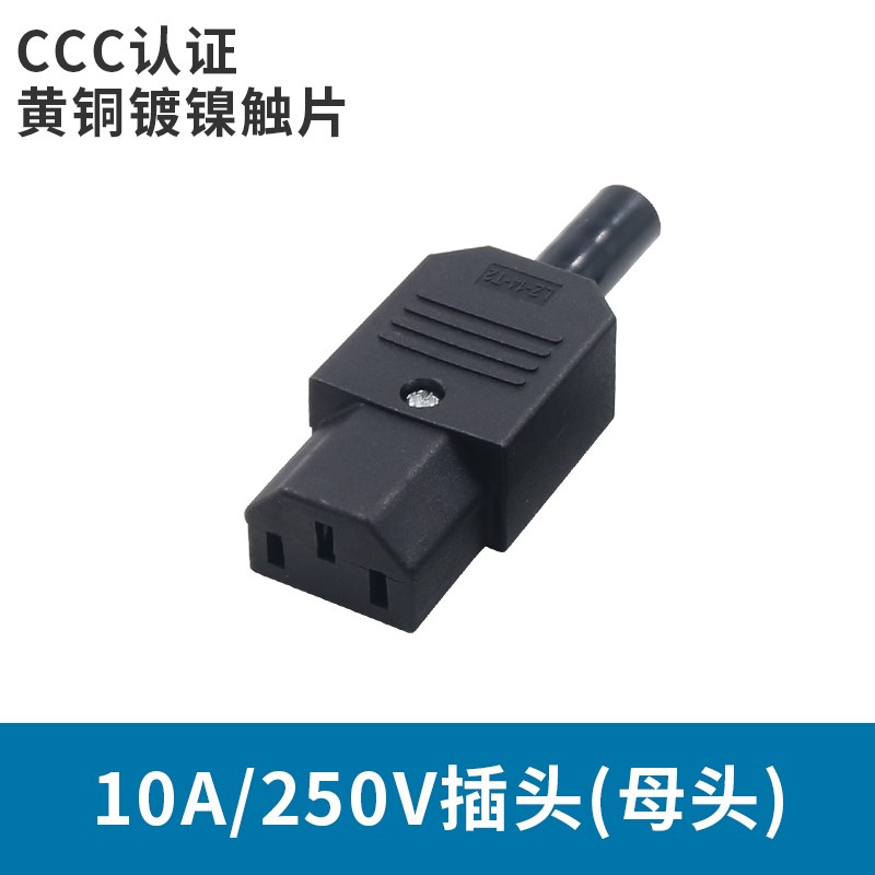 AC电源插座品字插头10A母接头电瓶车充电公头电饭煲免焊接CCC认证