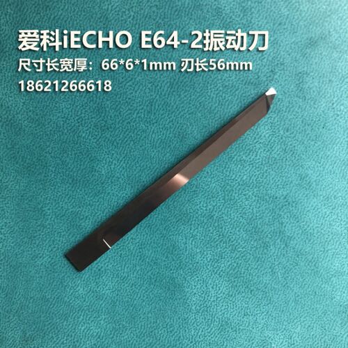 iecho爱科E63C钨钢刀片泡沫EVA加长平头振动刀异型裁切机刀片