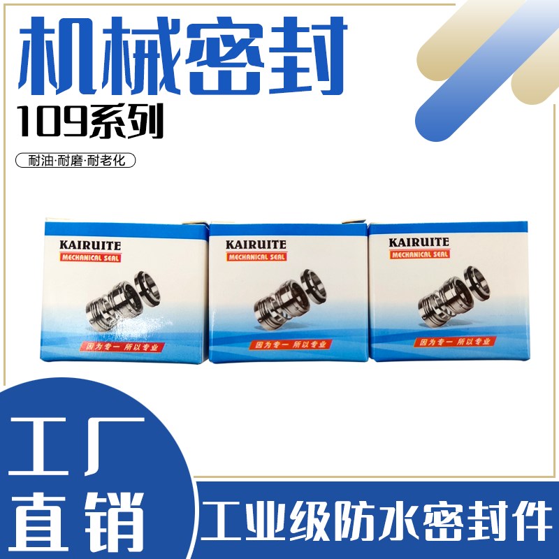 109/MG1/MB1系列机械密封16/20/25/30/35/40/45/50/55/60水泵管道
