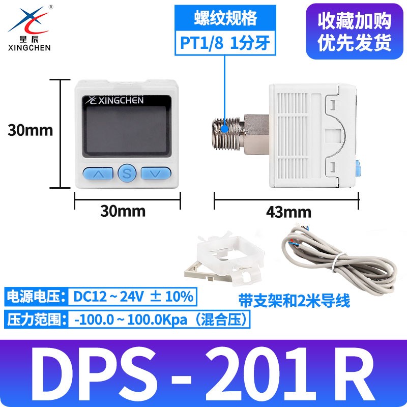 星辰气动数显压力开关DPS210/201/200-RQ-N真空负压传感器型