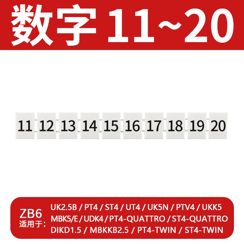 ZB6数字标记条UK2.5B/PT4/ST4/UT4/UK5N接线端子标识号码排标签PE
