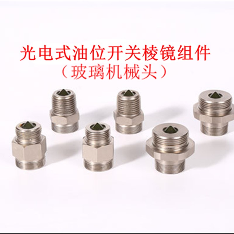 光电油位开关OLC-D1/INT276LN配套用液位监测棱镜  玻璃机械头