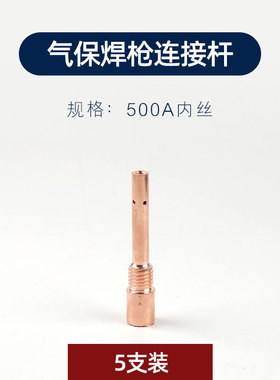 气保焊连接杆200 350500A松 下导电嘴座紫铜内丝外丝二保焊枪配件