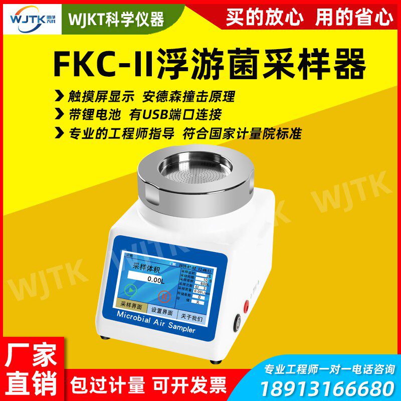 唯净天科浮游菌采样器FKC-1空气尘菌采样仪器细菌微生物沉降菌