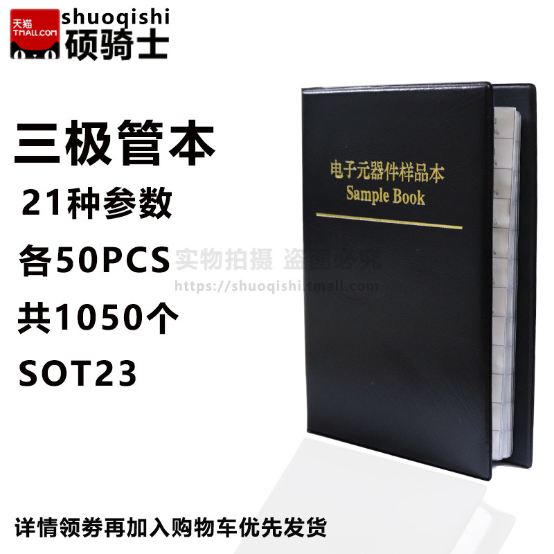 21种常用 贴片三极管样品包 SOT-23封装 样品本 每种50个