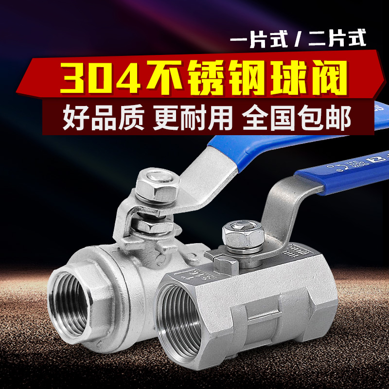 304不锈钢阀门一片式二片式球阀自来水阀门开关 2分/3分/4分/6分