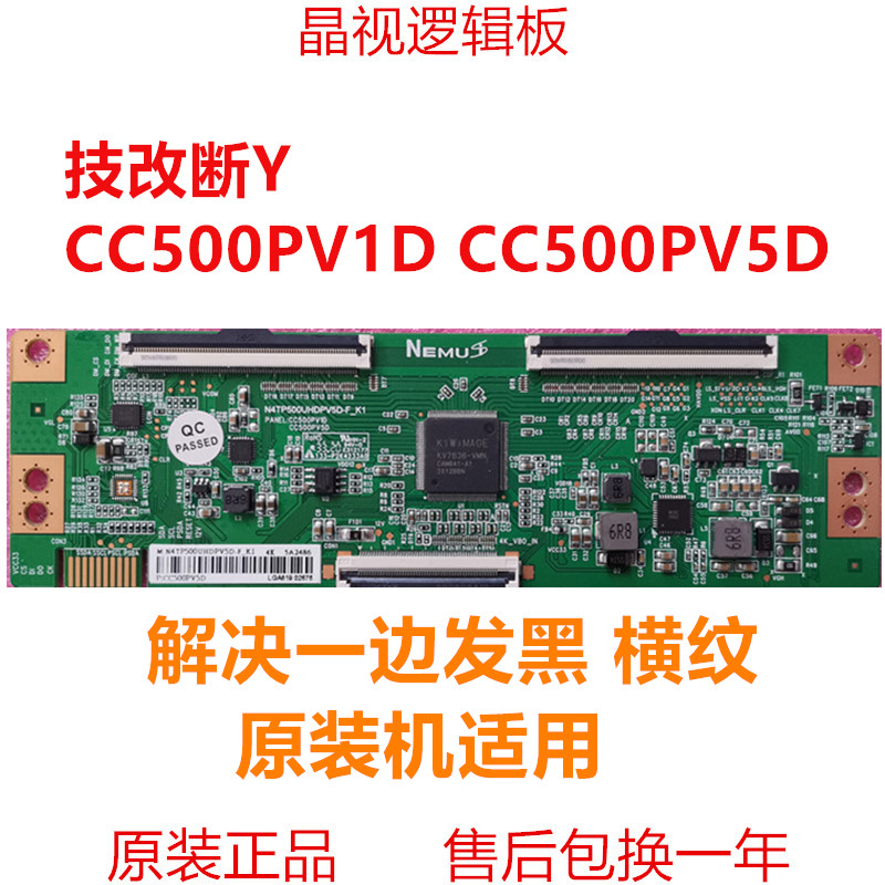 解决 断Y 横纹 技改板 逻辑板 CC500PV1D CC500PV5D 7D 4K