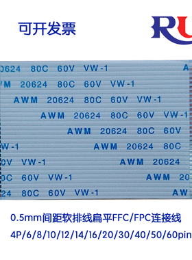 0.5间距白色软排线扁平FFC连接4P/6/8/10/12/14/16/20/30/40/50/6