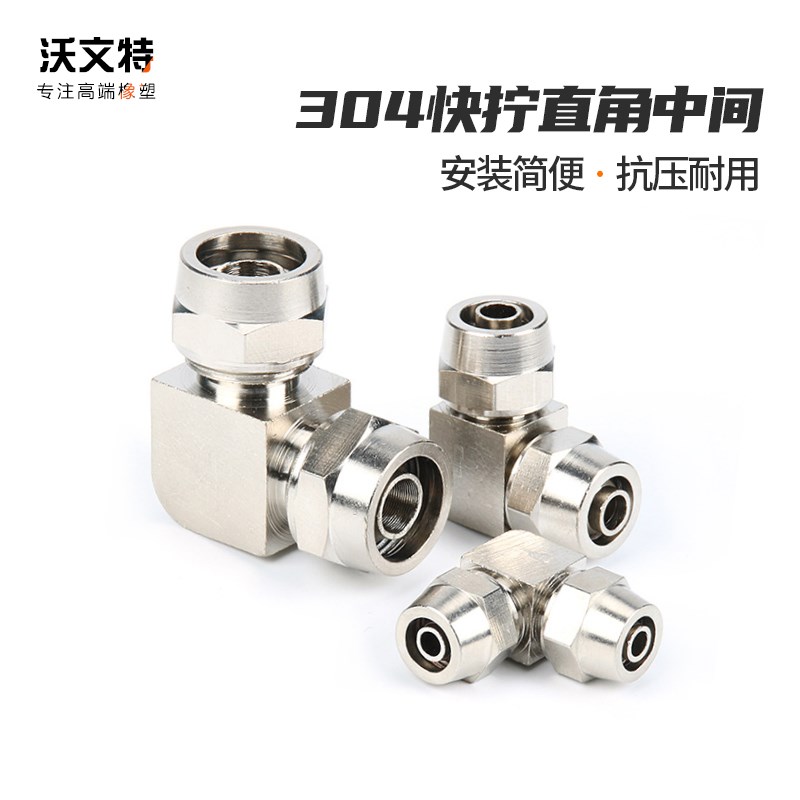 快拧接头 不锈钢快拧接头 软管接头 PU管接头 快拧直角中间