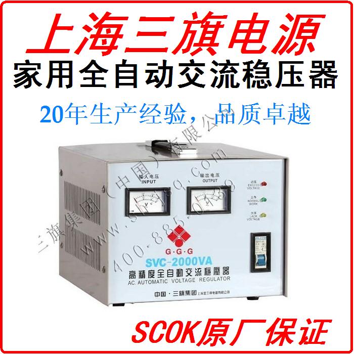 上海三旗 家用电器精度全自动稳压器 单相220V SVC(TND)-2000W