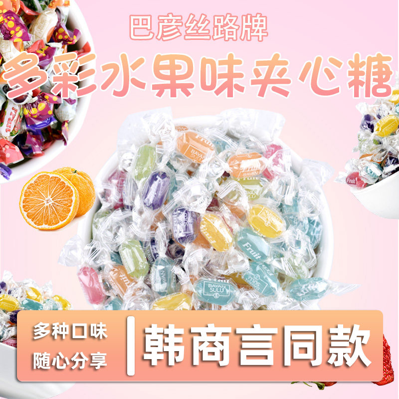 亲爱的韩商言李现同款俄罗斯进口巴彦思路透明水果夹心喜糖小零食