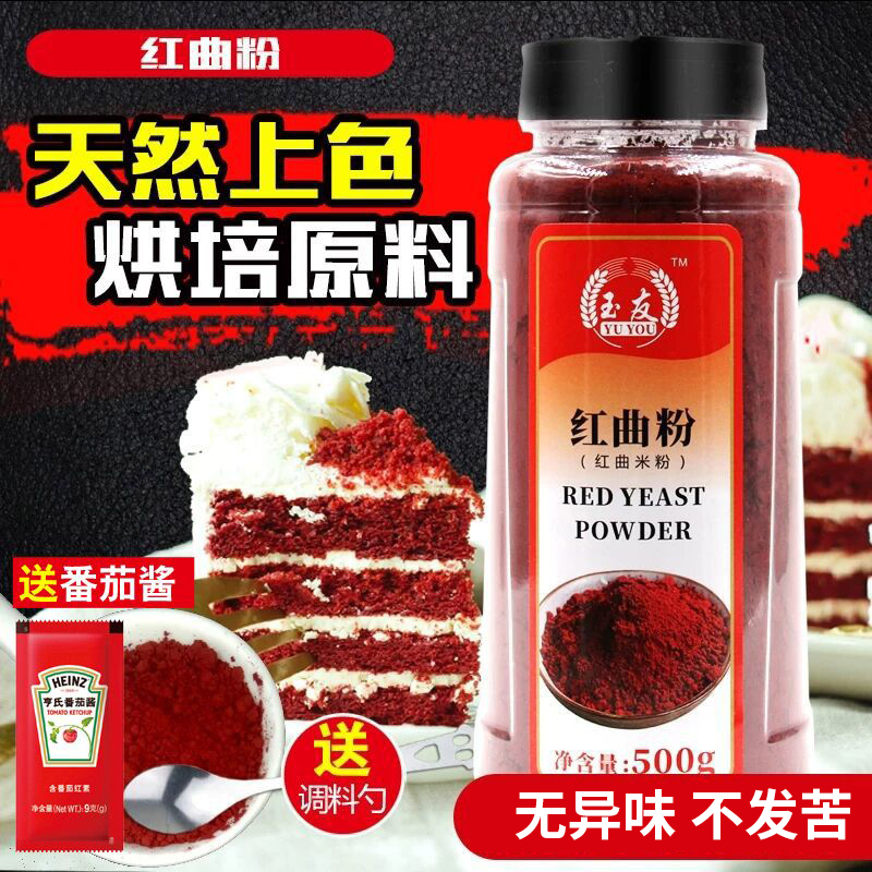 正宗古田红曲粉500g天然食用色素红丝绒蛋糕红曲米粉商用烘焙原料