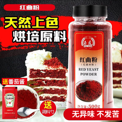 正宗古田红曲 曲粉500g天然食用色素红丝绒蛋糕红曲 曲米粉商用烘