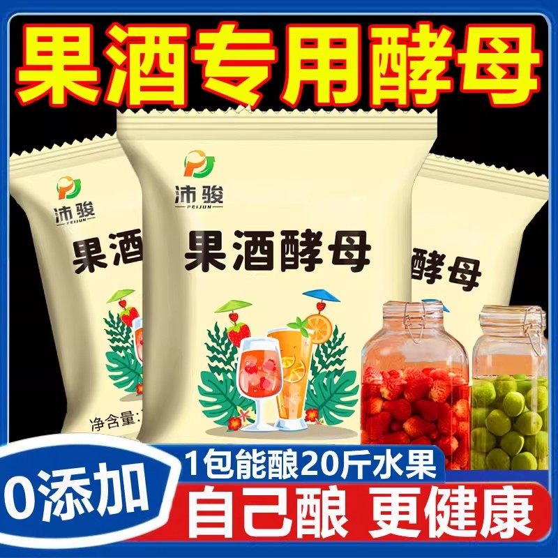 果酒专用酵母官方旗舰店果酒发粉家用水果酒曲自制酿酒原料葡萄