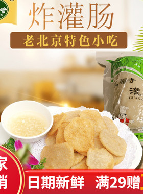 任君品正宗老北京龙福寺北京炸灌肠特色特产风味煎炸美食隆福寺